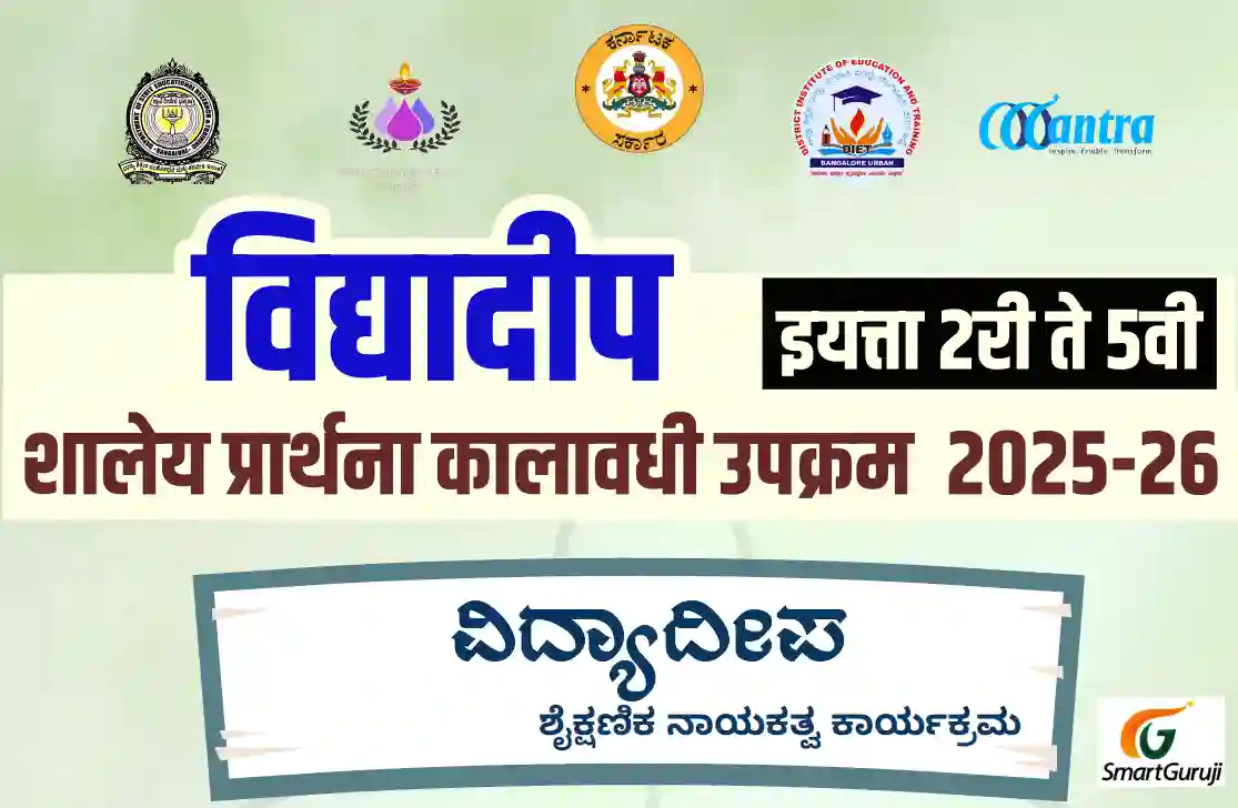 विद्यादीप वेळापत्रक जुलै 2025 इयत्ता - 2री ते 5वी Vidyadeep - Time Table Class II-V 6 Vidyadeep SmartGuruji LPS