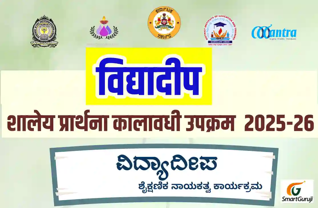 विद्यादीप - शालेय प्रार्थना कालावधी उपक्रम 2025-26 Vidyadeep - School Prayer Period Morning 6 Vidyadeep SmartGuruji