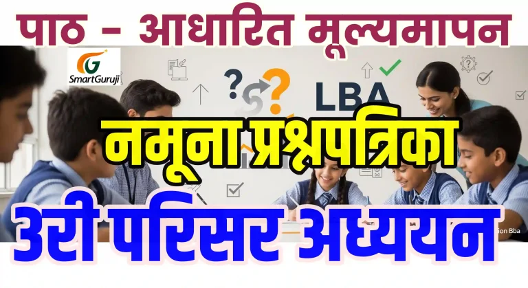 3rd EVS LBA नमुना प्रश्नपत्रिका 1 3rd EVD LBA QP SmartGuruji