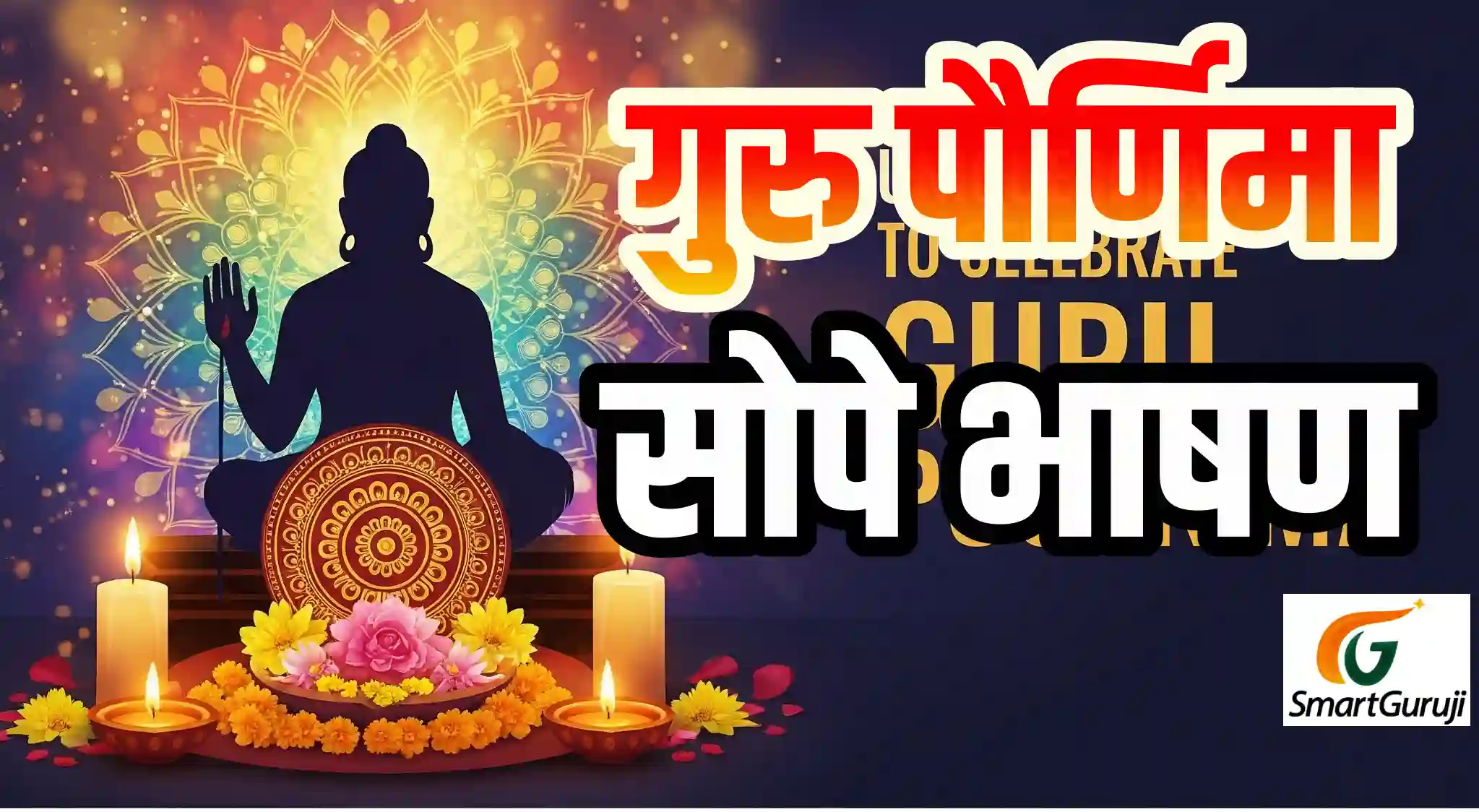 Guru Pournima easy speech smartguruji.in
