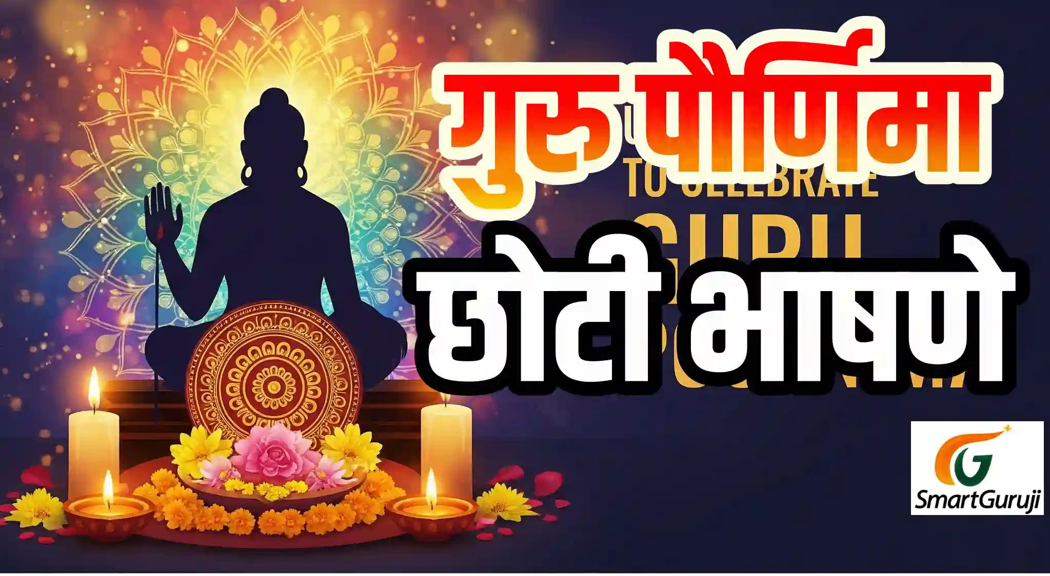 Guru Pournima small speech smartguruji.in