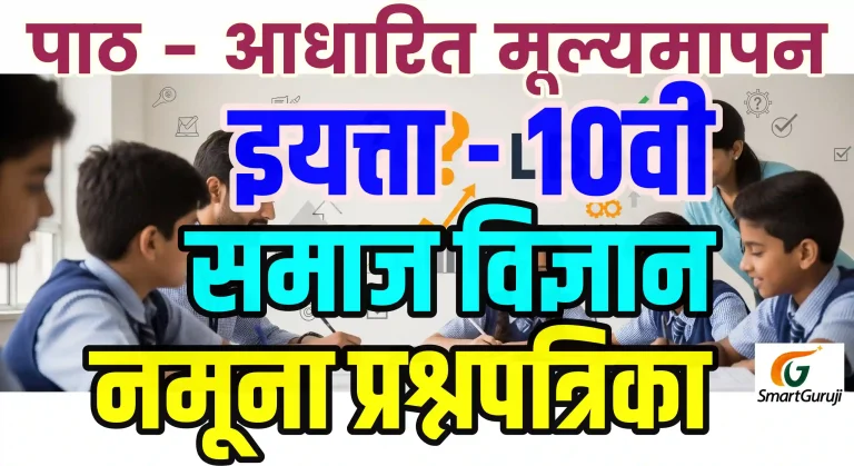 10th SS LBA नमुना प्रश्नपत्रिका 1 LBA 10TH SS QP SmartGuruji