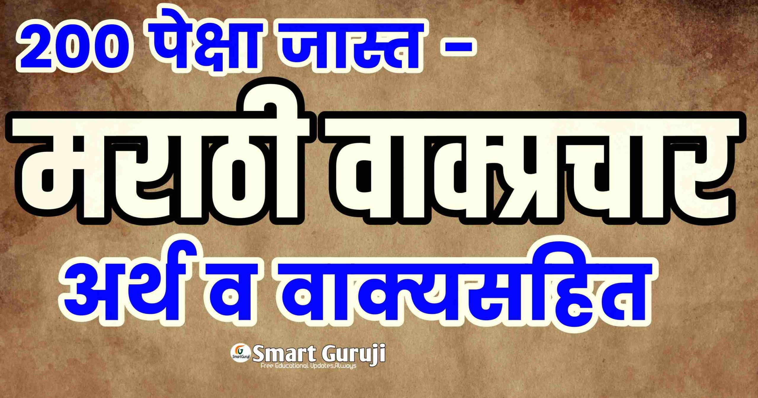 मराठ वाक्प्रचार smartguruji.in scaled