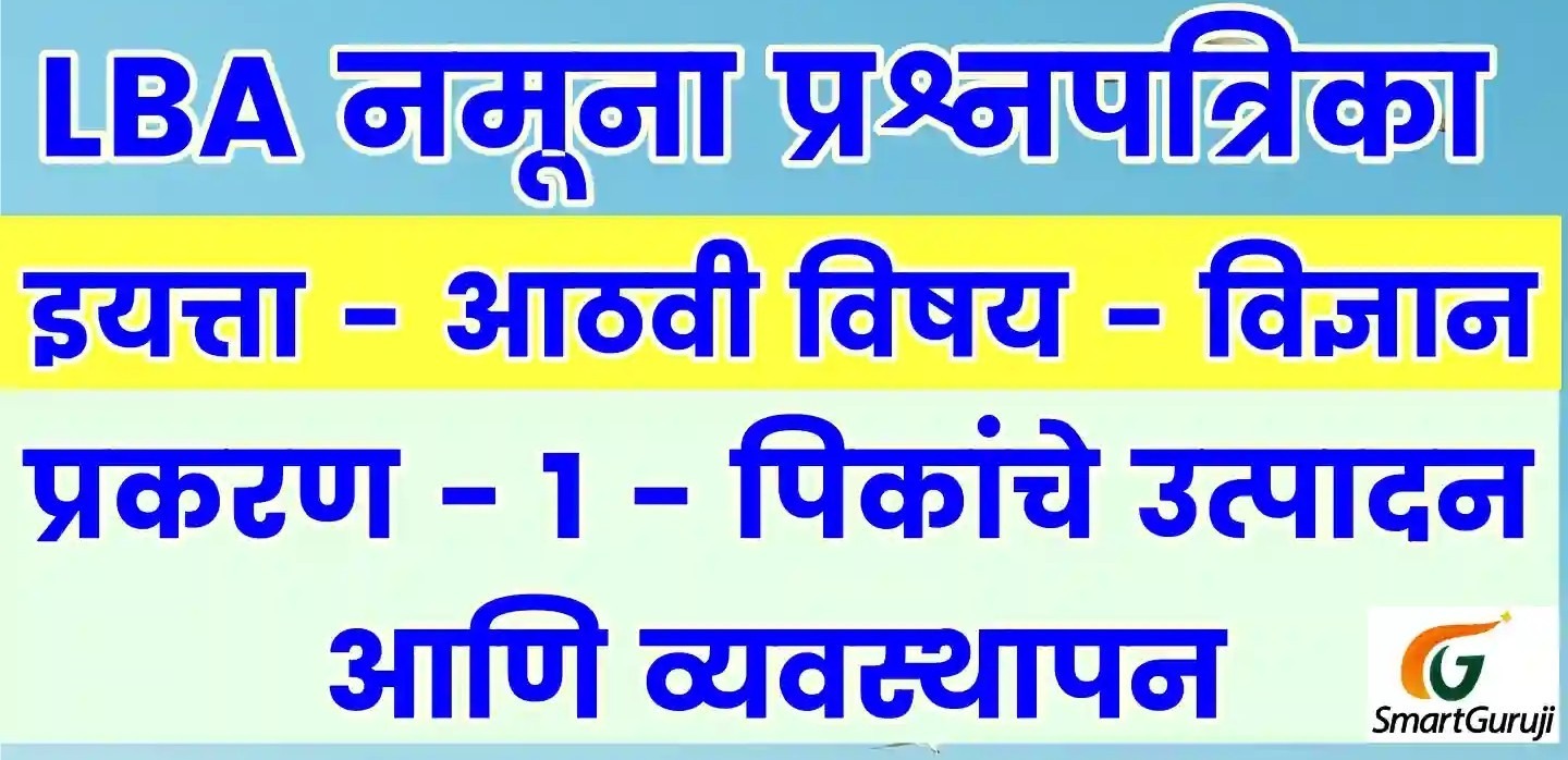 LBA 8वी विज्ञान 1 - पिकांचे उत्पादन आणि व्यवस्थापन 7 8TH SCIENCE SmartGuruji