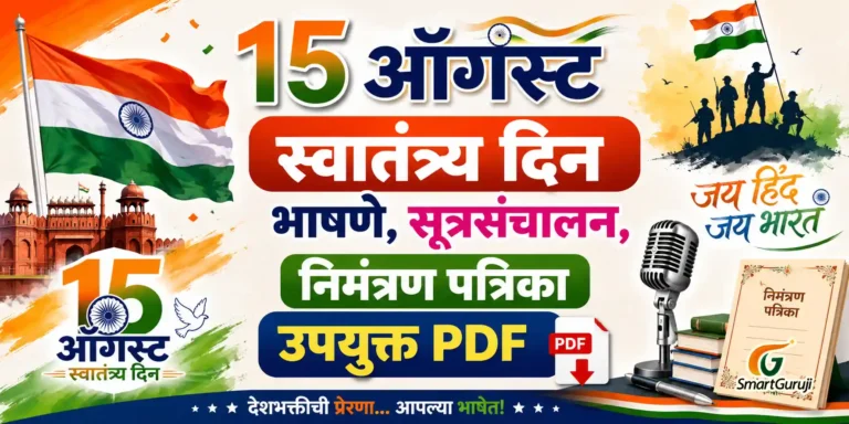 स्वातंत्र्य दिन निमंत्रण,कार्यक्रम पत्रिका नमूना 3 Independence day
