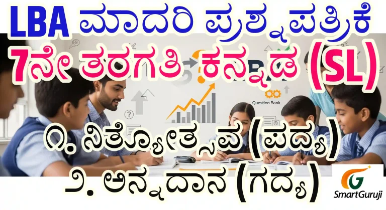 7th LBA Kannada (SL) ೧. ನಿತ್ಯೋತ್ಸವ (ಪದ್ಯ),೨. ಅನ್ನದಾನ (ಗದ್ಯ) 1 LBA MODEL 7TH KANNADA