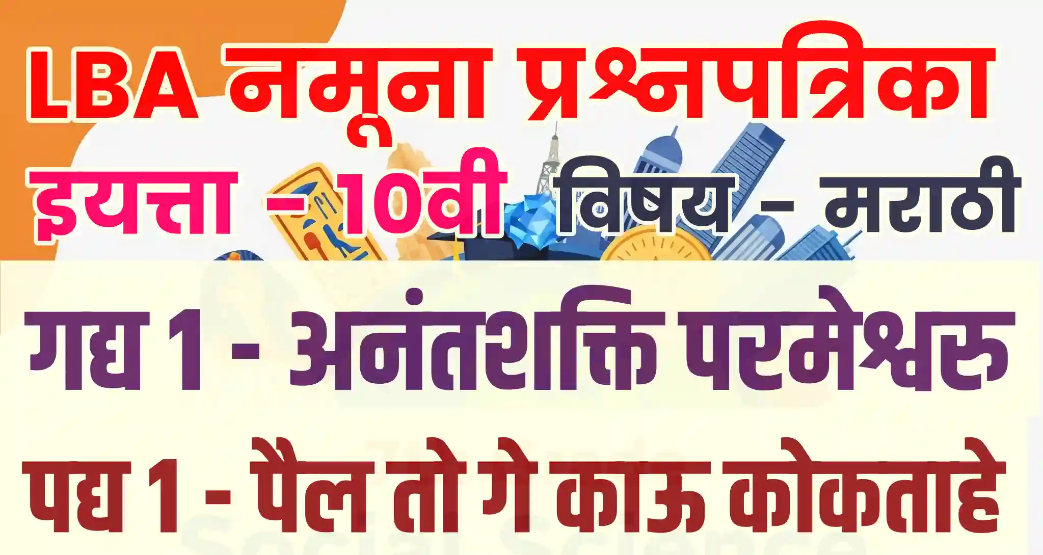 LBA QP 10TH MARATHI SmartGuruji