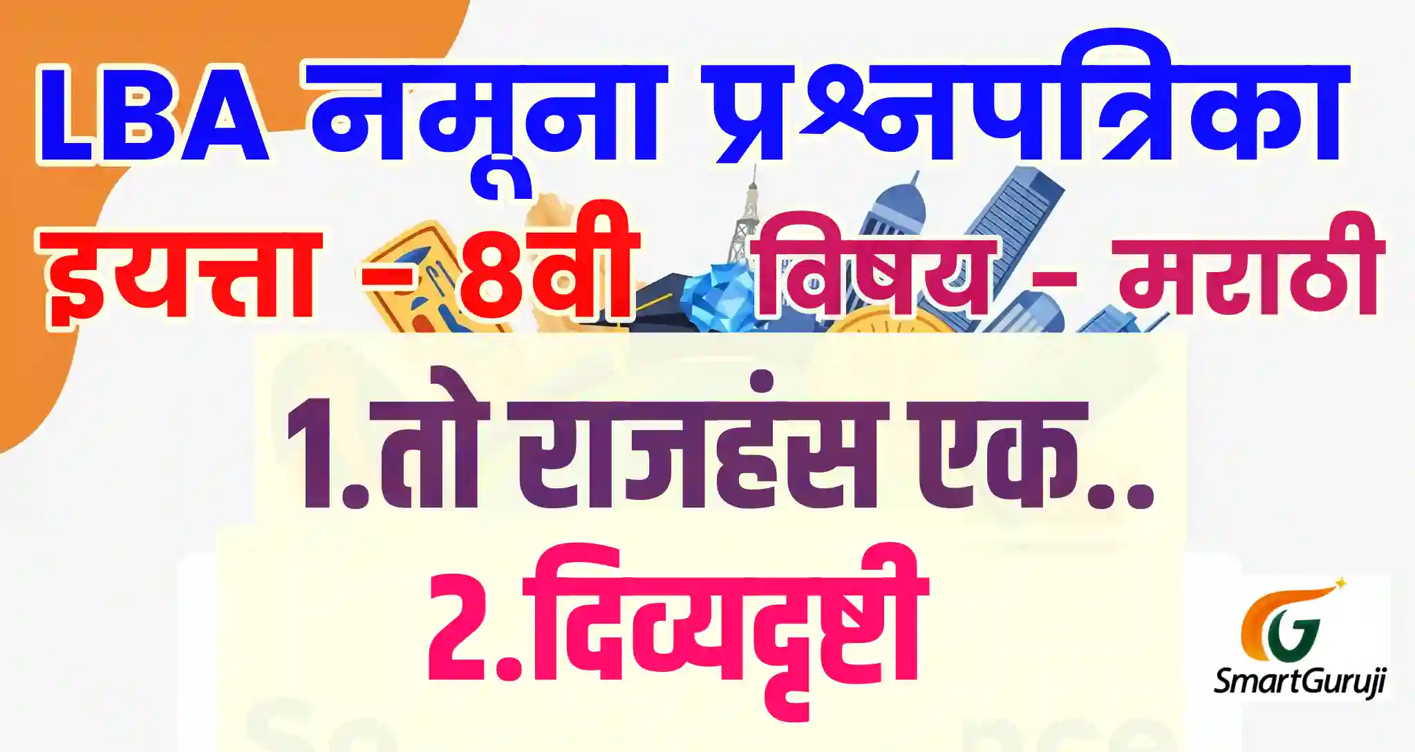 LBA QP 8TH MARATHI SmartGuruji 1