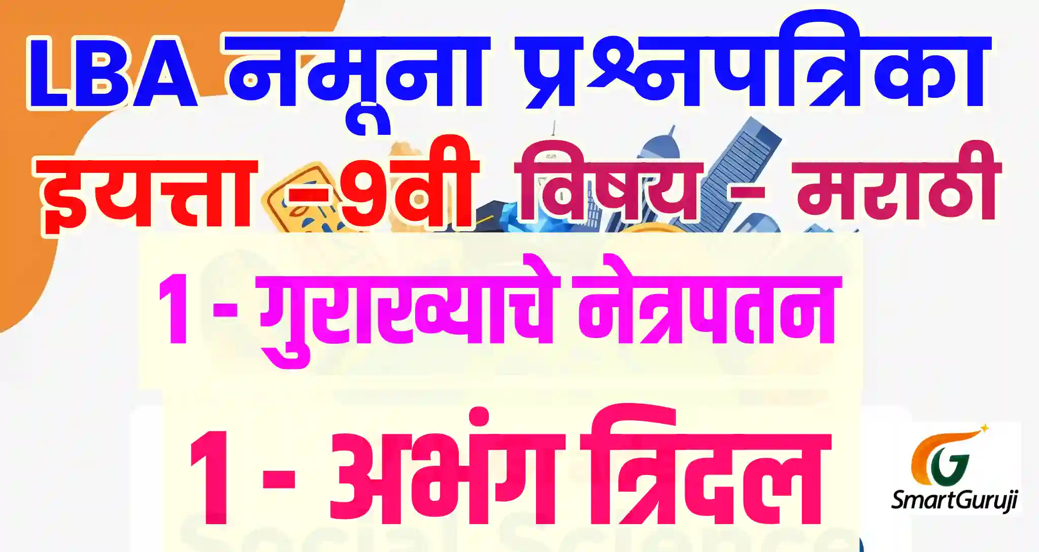 LBA QP 9TH MARATHI SmartGuruji