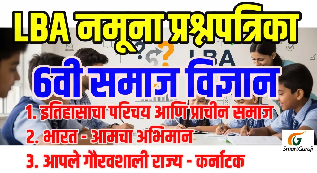 LBA 6वी समाज विज्ञान नमूना प्रश्नपत्रिका पाठ 1 - 3 1 LBA QP SS SmartGuruji