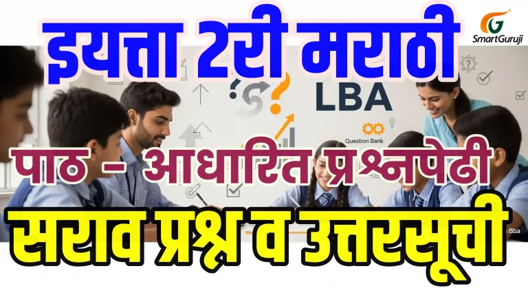 इ. 2री मराठी LBA 1. प्रार्थना 1 LBA QP SmartGuruji 2nd