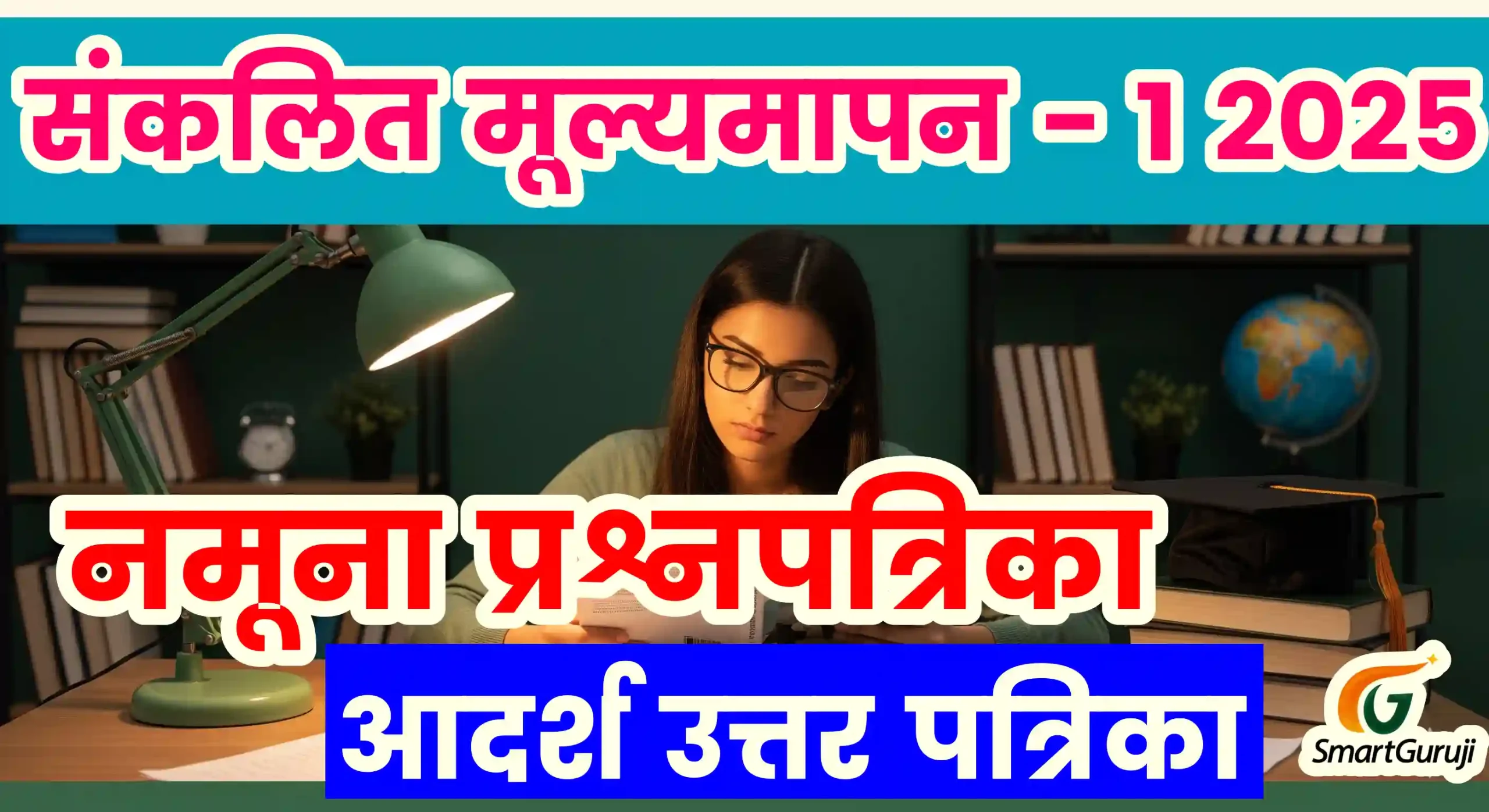 नमूना प्रश्नपत्रिका संकलित मूल्यमापन - 1 सप्टेंबर 2025 2 SA 1 MODEL QP SmartGuruji scaled