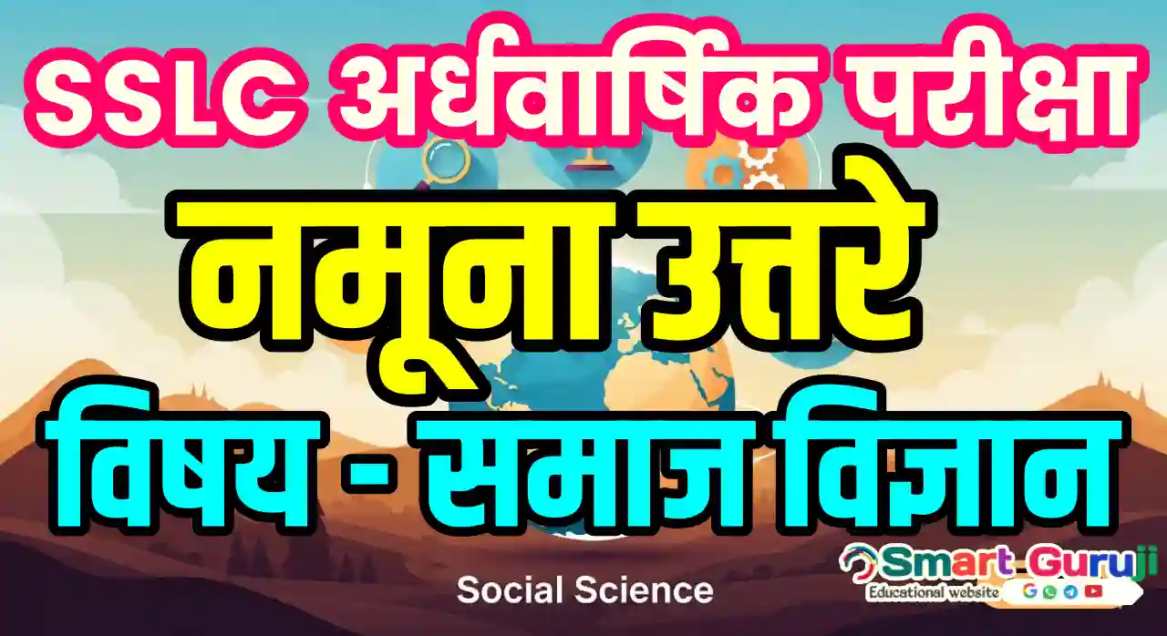 SSLC SA-1 उत्तरपत्रिका - समाज विज्ञान 1 SSLC answer key SmartGuruji
