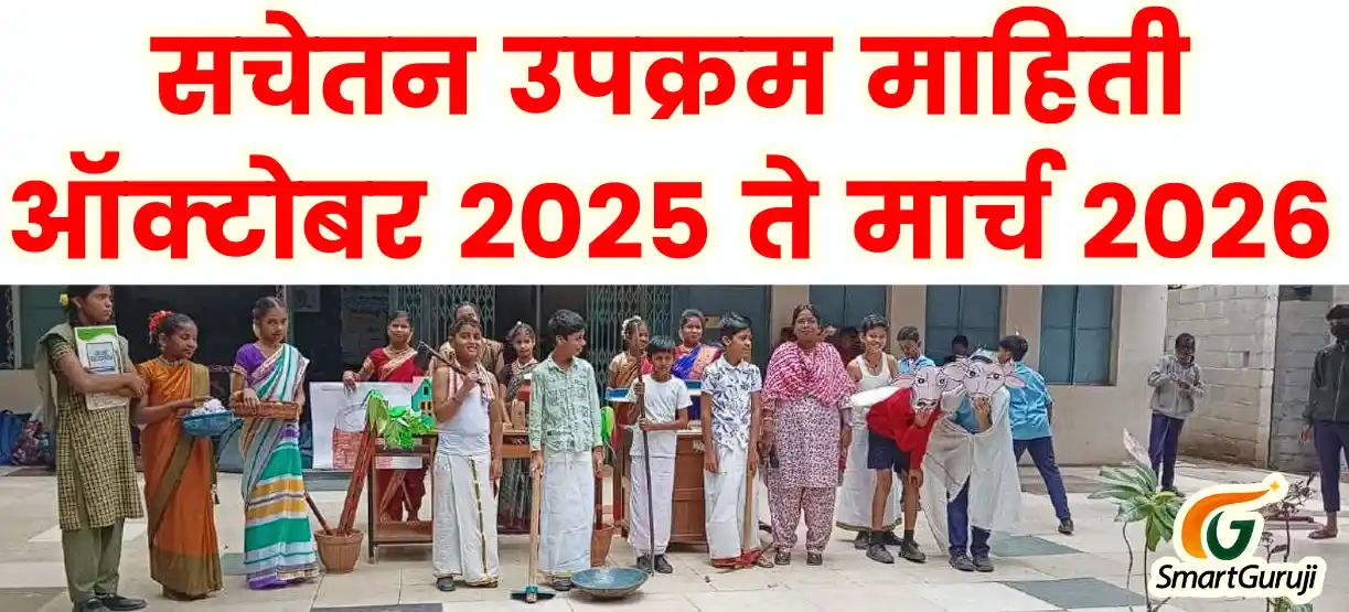 सचेतन उपक्रम ऑक्टोबर 2025 ते मार्च 2026 1ली ते 5वी 3 sachetan 2025