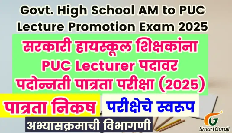 सरकारी माध्यमिक शाळेतील सहायक शिक्षकांसाठी व्याख्याता (Lecturer) पदावर पदोन्नती पात्रता परीक्षा (2025) 8 CTET SMARTGURUJI 1