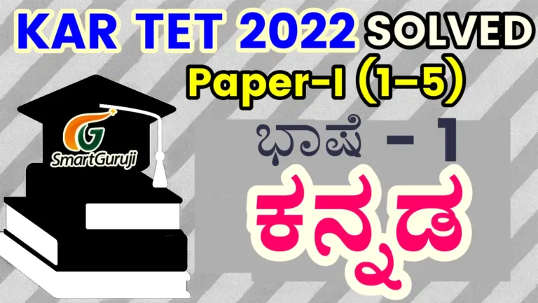 KAR TET. 2022 smartguruji