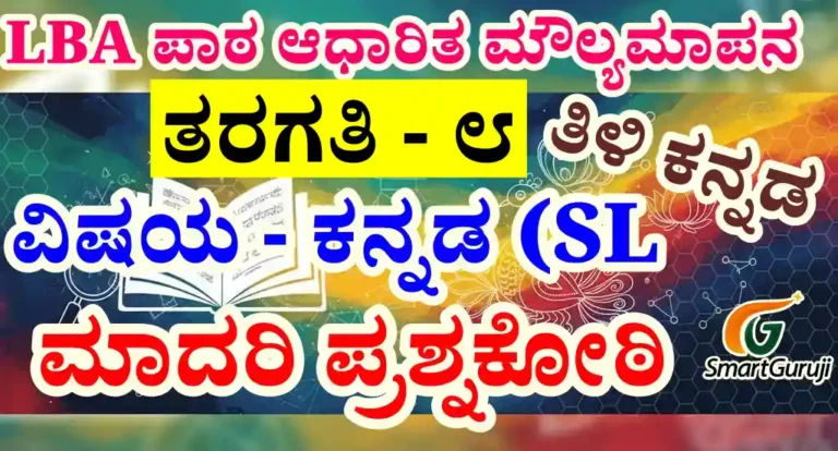 LBA 8 kannada smartguruji