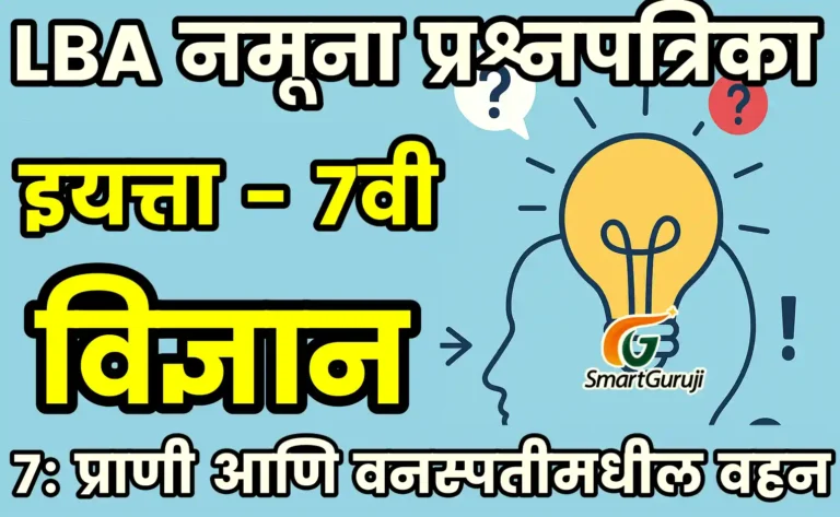 lba 7 SCIENCE SmartGuruji