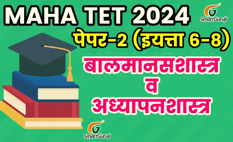 maha TET 2 smartguruji