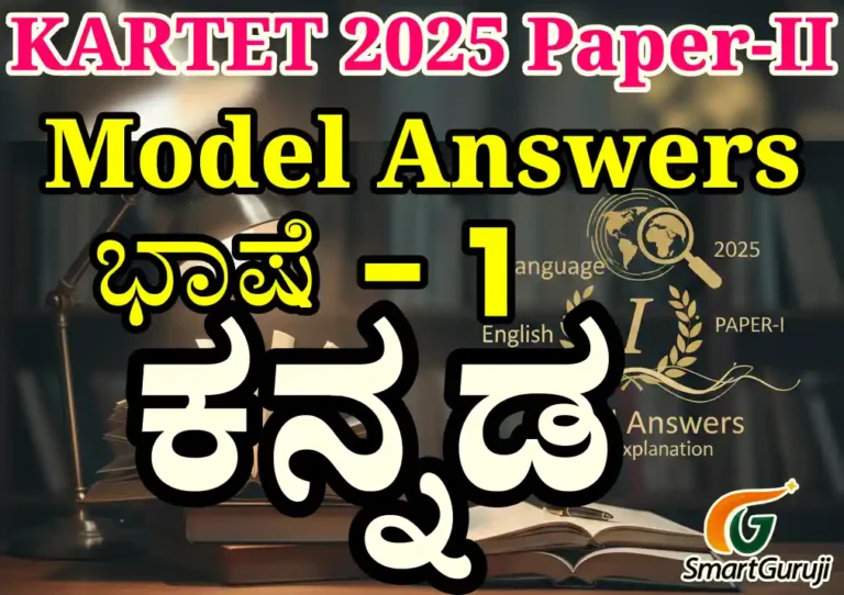 KARTET 2025 Paper-II Kannada (Lang.1) ಮಾದರಿ ಉತ್ತರಗಳು 5 KARTET 2025 5 smartguruji