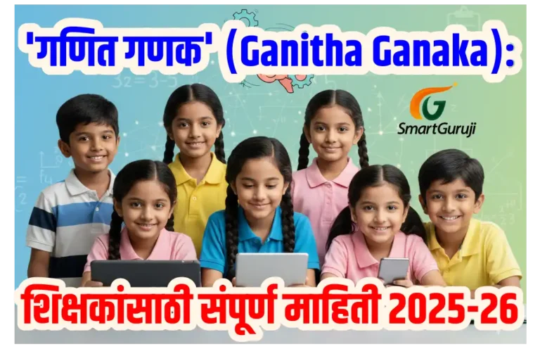 'गणित गणक' (Ganitha Ganaka) कार्यक्रम:शिक्षकांसाठी संपूर्ण माहिती 2025-26 1 ganit ganak smartguruji