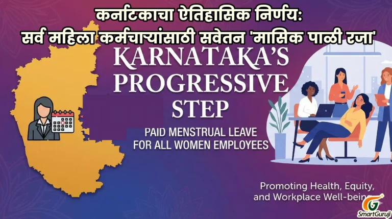 कर्नाटकाचा ऐतिहासिक निर्णय: सर्व महिला कर्मचाऱ्यांसाठी सवेतन 'मासिक पाळी रजा' 2 govt circular smartguruji