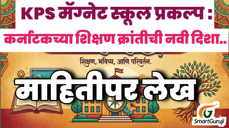 KPS मॅग्नेट स्कूल प्रकल्प : कर्नाटकच्या शिक्षण क्रांतीची नवी दिशा.. 6 20260104 215841