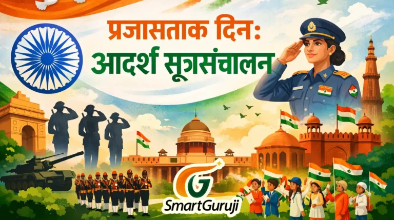 प्रजासत्ताक दिन: आदर्श सूत्रसंचालन- 1 6 Anchoring marathi SmartGuruji