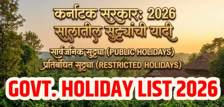 कर्नाटक सरकार: 2026 सालातील सुट्ट्यांची यादी 5 GOVT HOLIDAY 2026 smartguruji