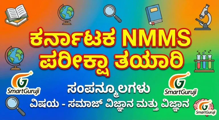 ಕರ್ನಾಟಕ NMMS ಪರೀಕ್ಷಾ ತಯಾರಿ ಸಂಪನ್ಮೂಲಗಳು 4 NMMS