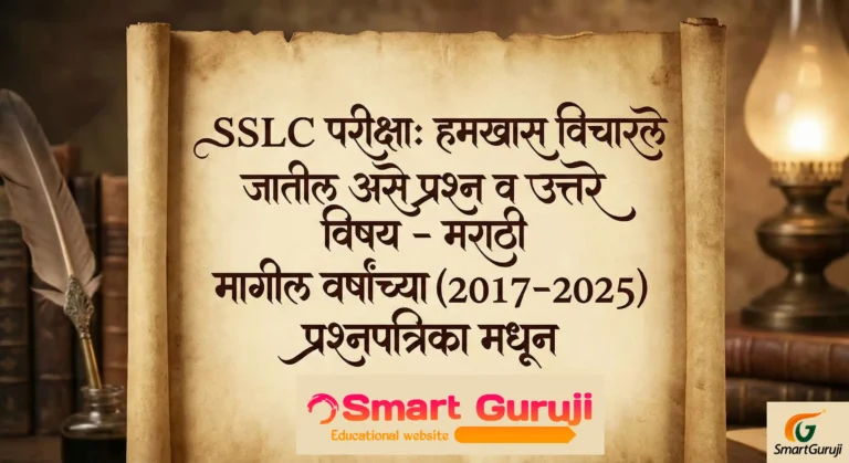 SSLC परीक्षा: हमखास विचारले जातील असे प्रश्न व उत्तरे (मराठी प्रथम भाषा) 3 SSLC SmartGuruji