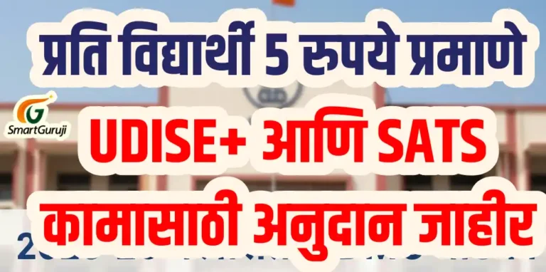 शाळांसाठी आनंदाची बातमी! प्रति विद्यार्थी 5 रुपये अनुदान जाहीर; UDISE+ आणि SATS कामासाठी मिळणार निधी 3 UDISE Grant smartguruji