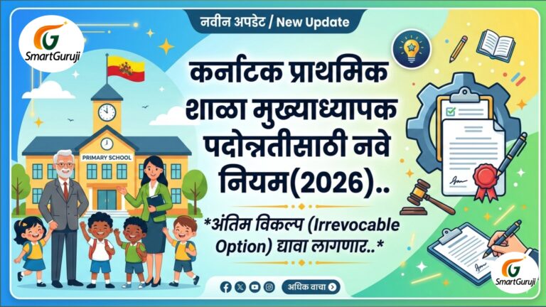 कर्नाटक प्राथमिक शाळा मुख्याध्यापक पदोन्नतीसाठी नवे नियम(2026) 1 20260227 175909