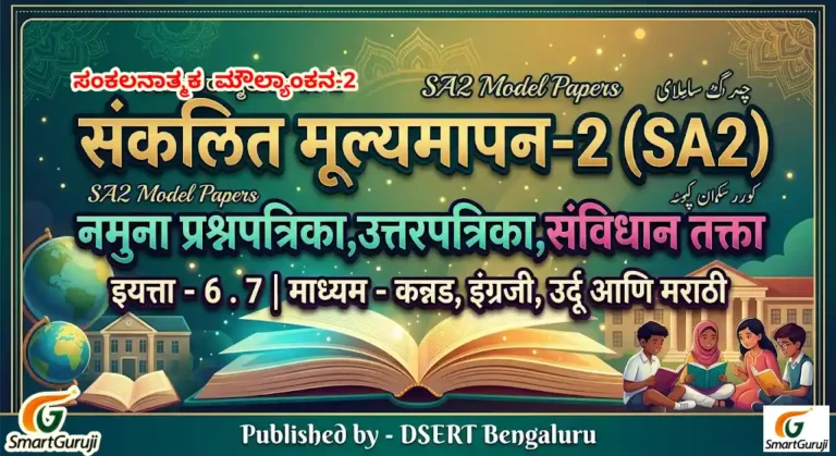 संकलित मूल्यमापन-2 (SA2) नमुना प्रश्नपत्रिका,उत्तरपत्रिका,संविधान तक्ता इयत्ता - 6 . 7 3 SA 2 DSERT SmartGuruji 02