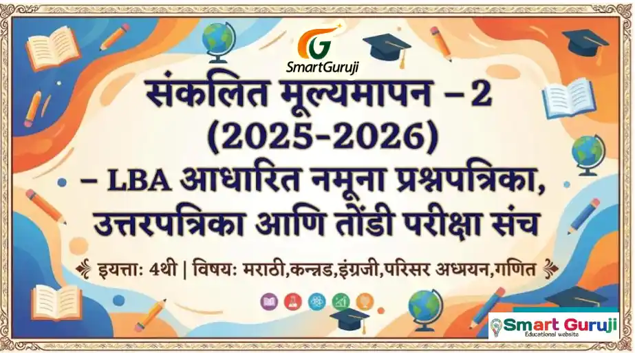 इयत्ता 4थी – संकलित मूल्यमापन – 2 (2025-2026) LBA आधारित नमुना प्रश्नपत्रिका सर्व विषय 1 SmartGuruji SA 2 14