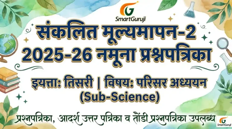 इयत्ता 3री – संकलित मूल्यमापन – 2 (2025-2026) LBA आधारित नमुना प्रश्नपत्रिका सर्व विषय 1 SmartGuruji SA 2 18