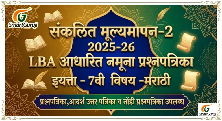 इयत्ता 7वी मराठी SA-2 नमूना प्रश्नपत्रिका-1 (2025–2026) 23 SmartGuruji SA 2 5