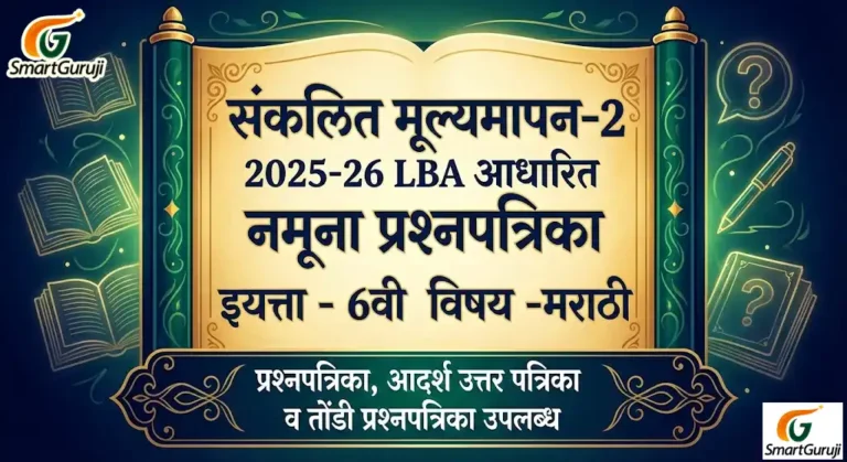 इयत्ता 6वी मराठी SA-2 नमूना प्रश्नपत्रिका-1 (2025–2026) 21 SmartGuruji SA 2 6
