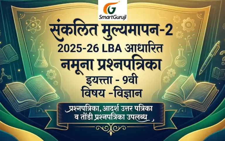 इयत्ता 9वी विज्ञान SA-2 नमूना प्रश्नपत्रिका-1 (2025–2026) 7 SmartGuruji SA 2 7