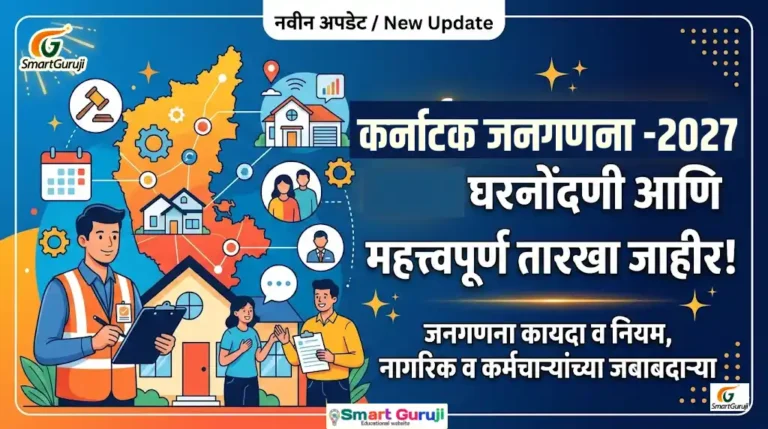 कर्नाटक जनगणना 2027: घरनोंदणी आणि महत्त्वपूर्ण तारखा जाहीर! 2 census 2027 SmartGuruji