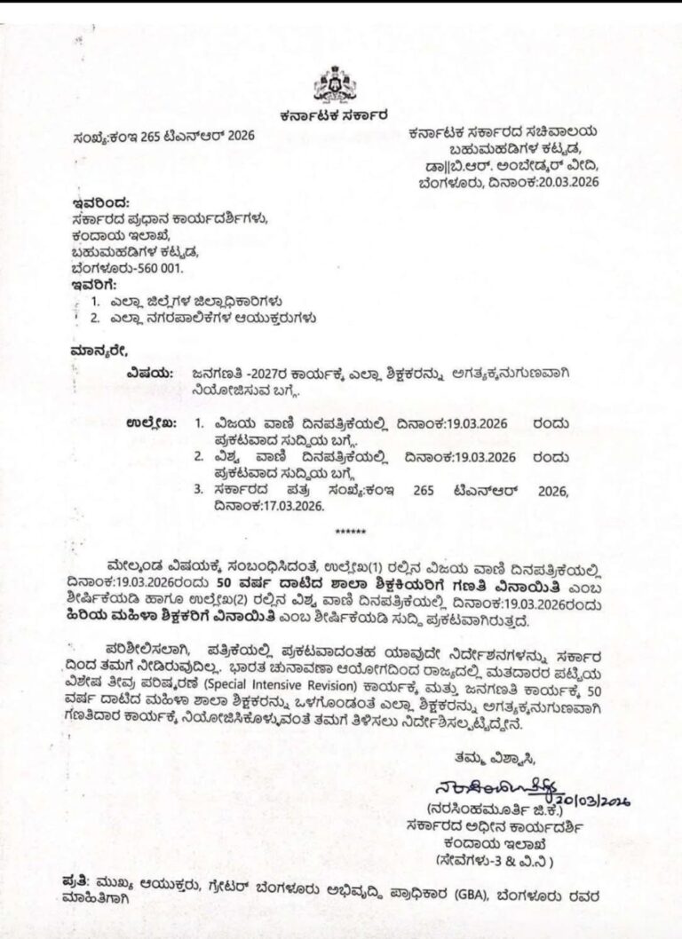 जनगणना 2027 : 50 वर्षांवरील महिला शिक्षकांना सूट नाही – कर्नाटक सरकारचे स्पष्ट निर्देश 2 1000960410