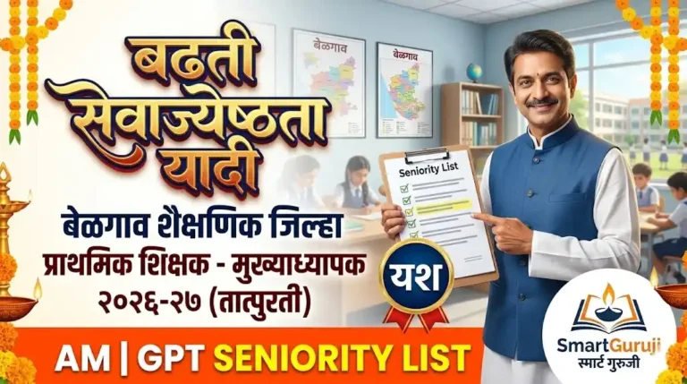बेळगाव शैक्षणिक जिल्हा : प्राथमिक शिक्षकांची मुख्याध्यापक पदाच्या बढतीसाठी तात्पुरती सेवाज्येष्ठता यादी (2026-27) 2 AM TO GPT smartguruji