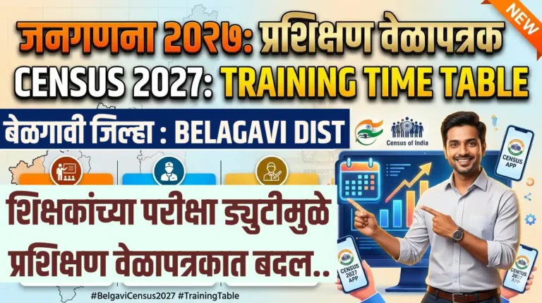 बेळगाव: जनगणना 2027 चे प्रशिक्षण पुढे ढकलले! शिक्षकांच्या परीक्षा ड्युटीमुळे प्रशासनाचा मोठा निर्णय 1 Census 2027 tIME TABLE SmartGuruji