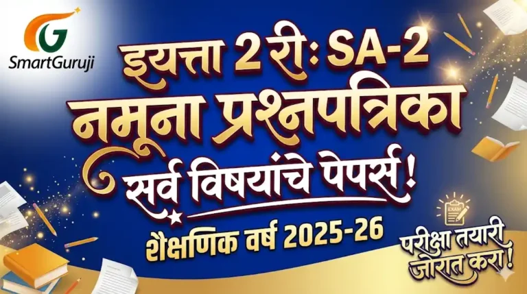 इयत्ता 2 री द्वितीय संकलित मूल्यमापन (SA-2) नमूना प्रश्नपत्रिका सर्व विषय 1 SA 2 QP smartguruji