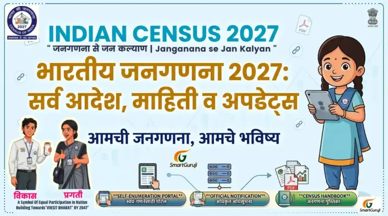 भारतीय जनगणना 2027:संपूर्ण माहिती आणि सर्व महत्त्वाच्या लिंक्स 1 census 2027 01 smartguruji
