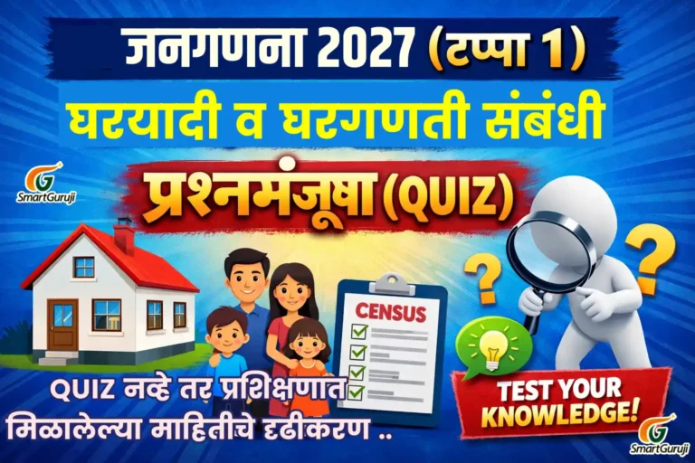 CENSUS Quiz SmartGuruji