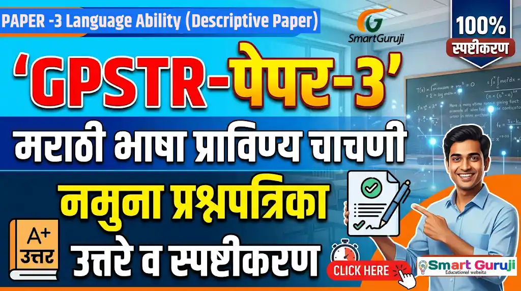 GPSTR study SmartGuruji