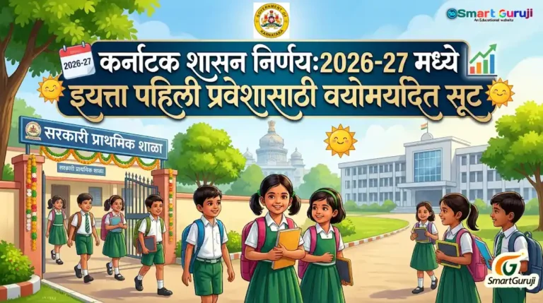 कर्नाटक शासन निर्णय: इयत्ता पहिली प्रवेशासाठी वयोमर्यादेत सूट (2026-27) 1 class 1 admission SmartGuruji