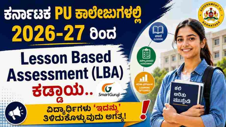 ಕರ್ನಾಟಕ PUC ಕಾಲೇಜುಗಳಲ್ಲಿ 2026-27 ರಿಂದ 'ಘಟಕ ಆಧಾರಿತ ಮೌಲ್ಯಮಾಪನ' (LBA) ಕಡ್ಡಾಯ.. 1 1001101617 11zon