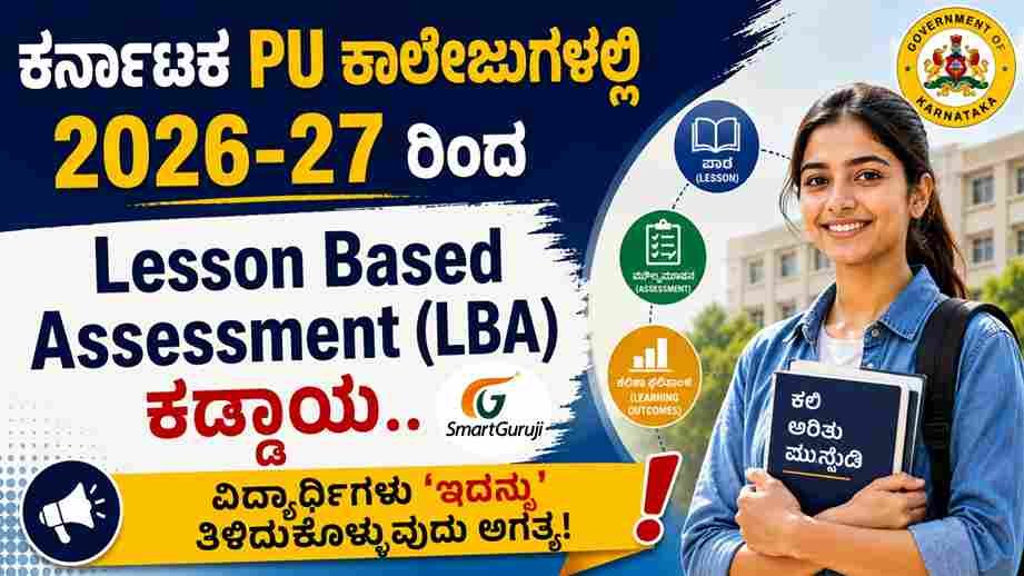 ಕರ್ನಾಟಕ PUC ಕಾಲೇಜುಗಳಲ್ಲಿ 2026-27 ರಿಂದ 'ಘಟಕ ಆಧಾರಿತ ಮೌಲ್ಯಮಾಪನ' (LBA) ಕಡ್ಡಾಯ..